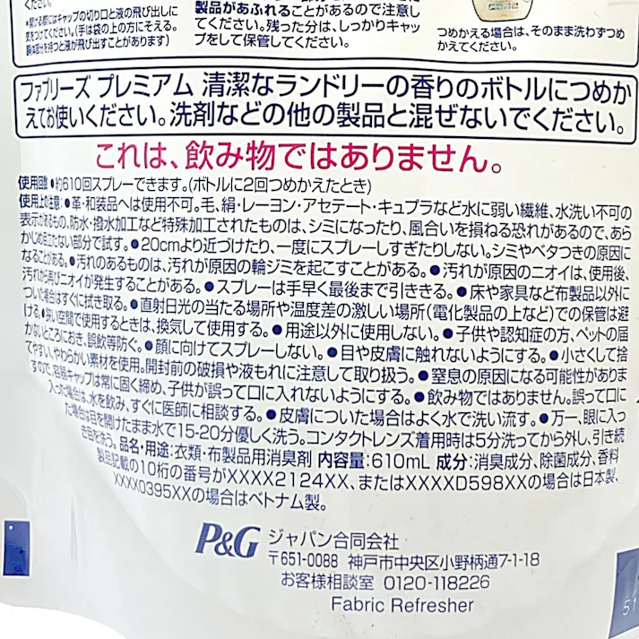 ファブリーズ W除菌+消臭 プレミアム 清潔なランドリー 詰替 特大 610ml
