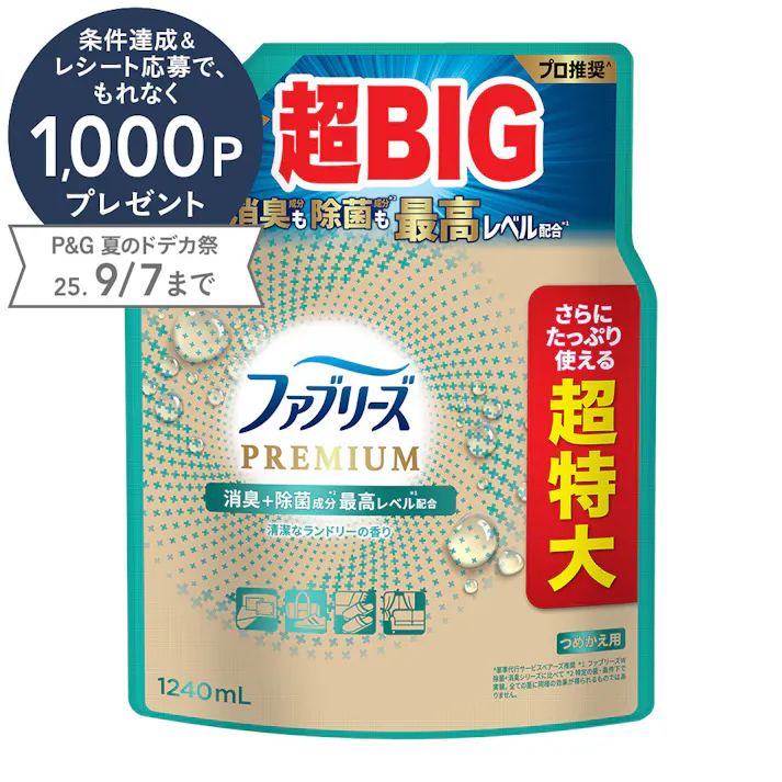 【ファブリーズ】W除菌+消臭 プレミアム 清潔なランドリーの香り 詰替 超特大 1240ml