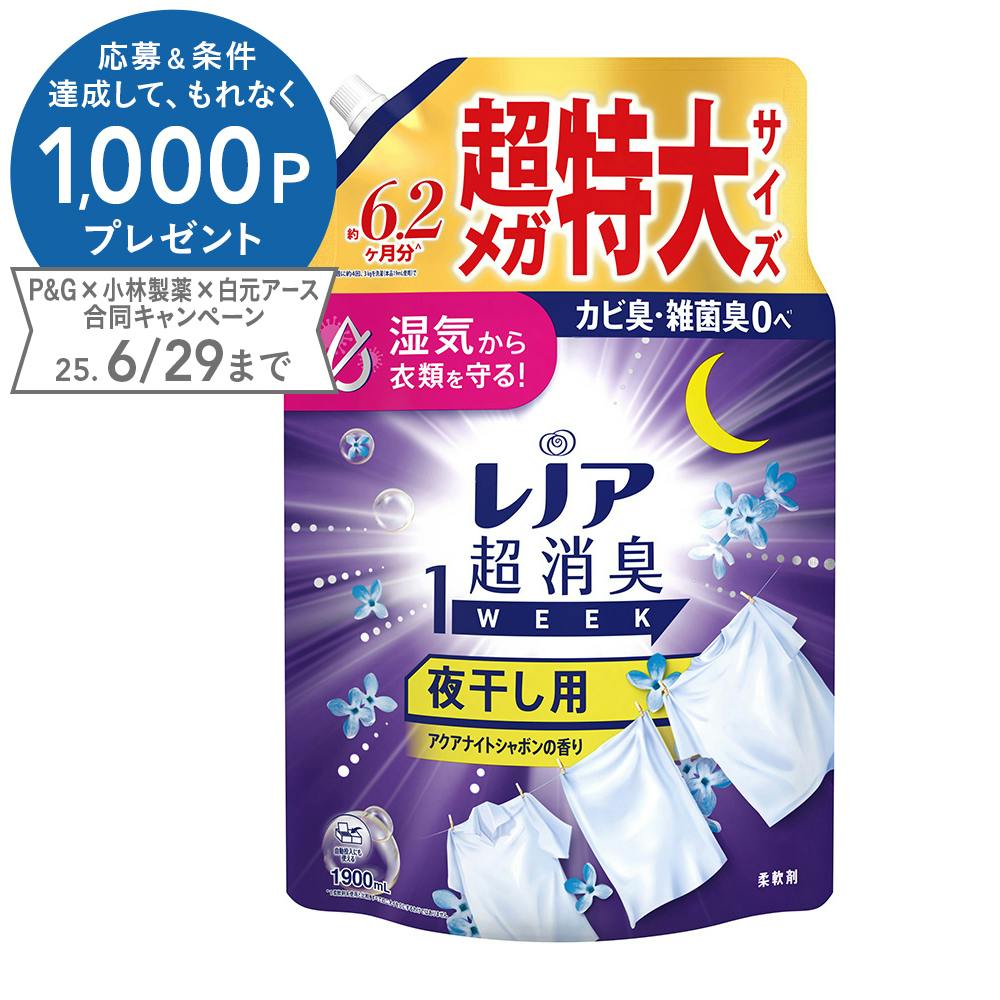 P&G レノア消臭1WEEK 夜干し用 アクアナイトシャボンの香り 超メガ特大サイズ 1900ml 衣料用柔軟剤 P&G レノア消臭1WEEK 夜干し用 アクアナイトシャボンの香り 超メガ特大サイズ 1900ml 衣料用柔軟剤