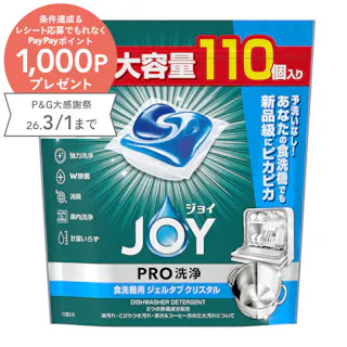 ジョイ PRO洗浄 食洗機用 ジェルタブクリスタル 110個入り