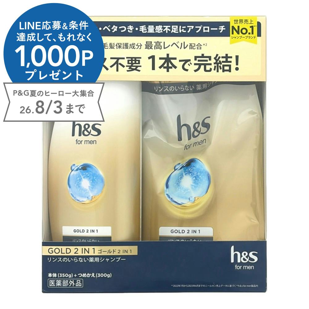 h＆s for men ゴールド2in1 リンスのいらない薬用シャンプー 本体(350g)＋詰替(300g)