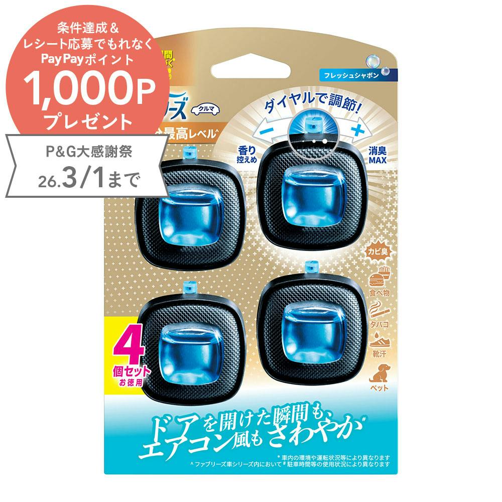 ファブリーズ 車用 イージークリップ 消臭最高レベル フレッシュシャボン 4個セット