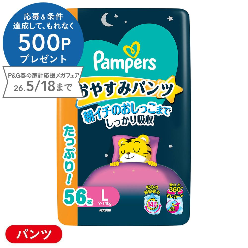 パンパース おやすみパンツ Lサイズ(9～14kg) 56枚