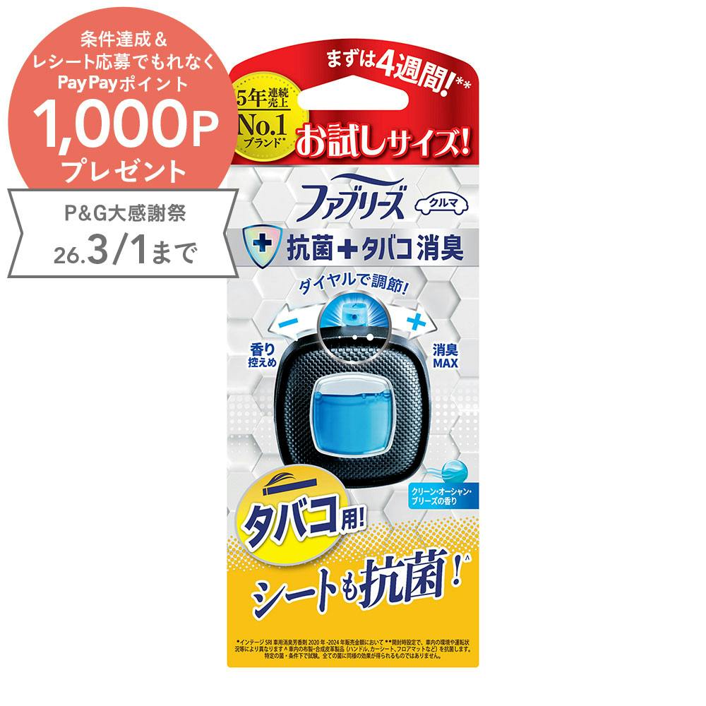 ファブリーズ 車用 イージークリップ 抗菌エキスパート タバコ用 お試しサイズ
