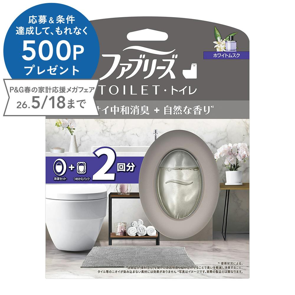 ファブリーズ トイレ ホワイトムスク 2回分(本体+詰替)