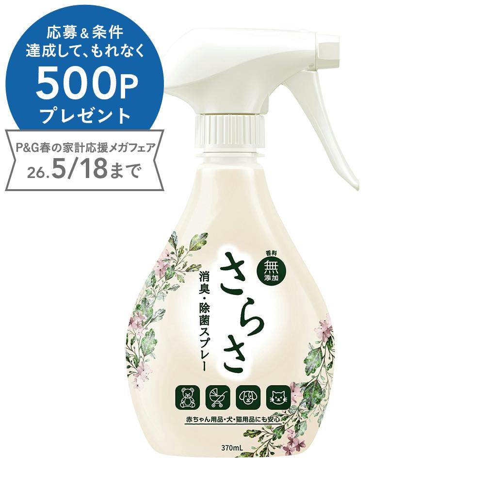 さらさ 消臭・除菌スプレー 本体 370ml