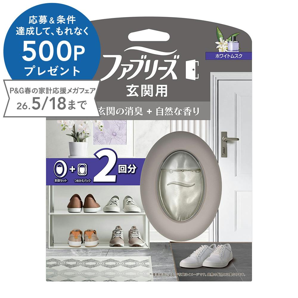 ファブリーズ 玄関用 ホワイトムスク 2回分(本体+詰替)