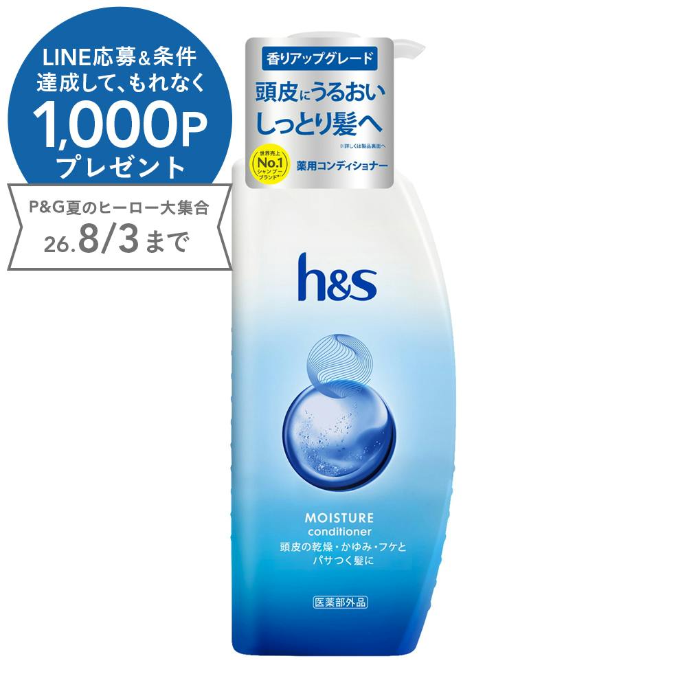h＆s モイスチャーコンディショナー 本体 340g
