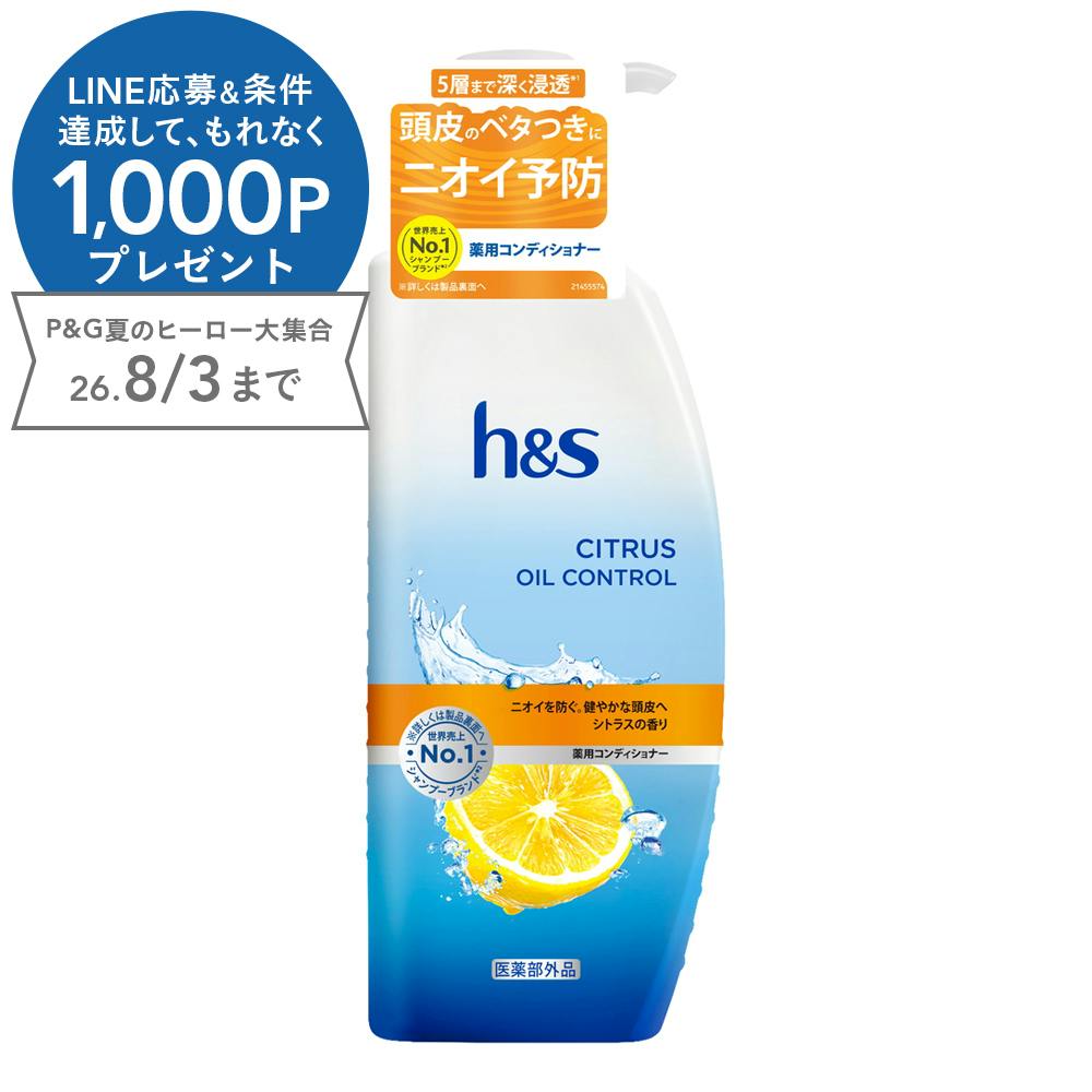 h＆s シトラス オイルコントロール コンディショナー 本体 330g