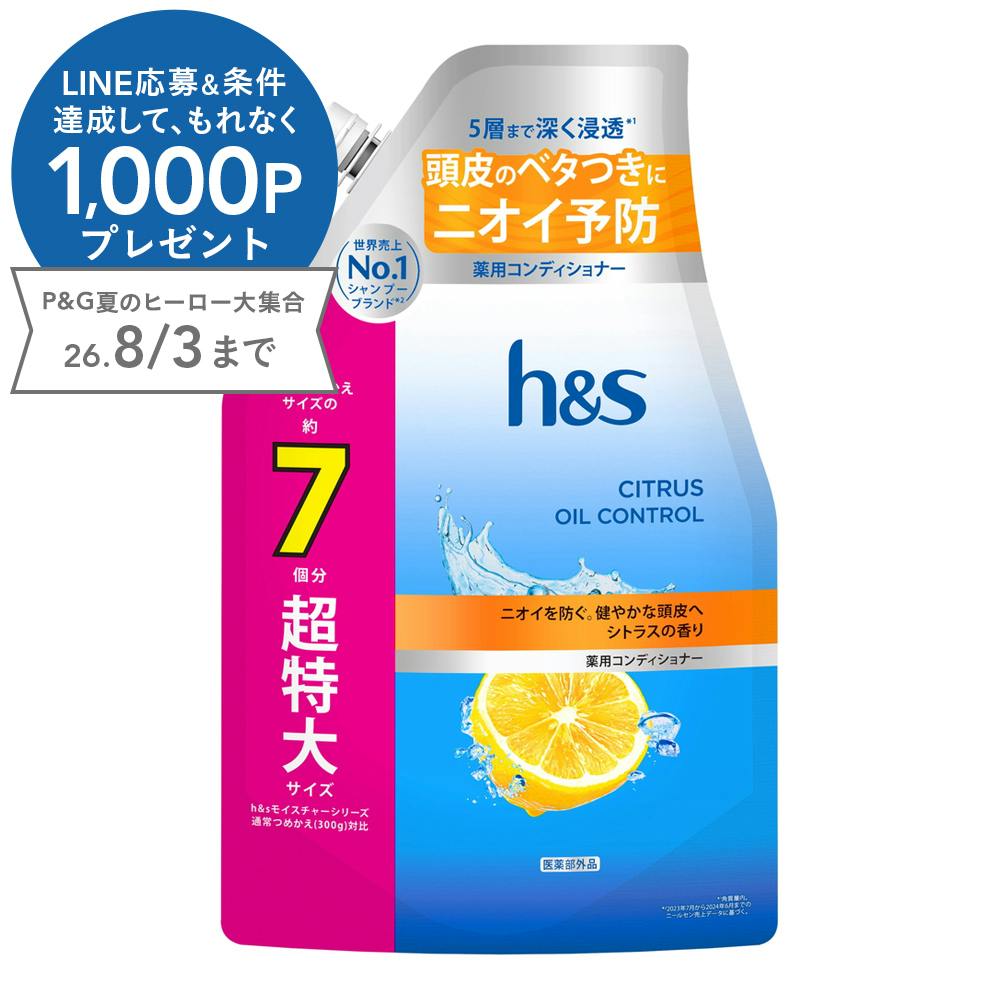 h＆s シトラスオイルコントロール コンディショナー 詰替 2100g