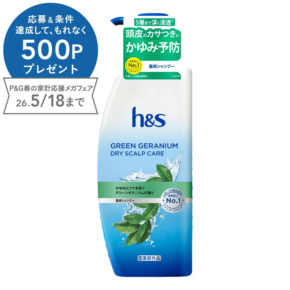 h＆s グリーンゼラニウム ドライスパルプケア シャンプー 本体 330g