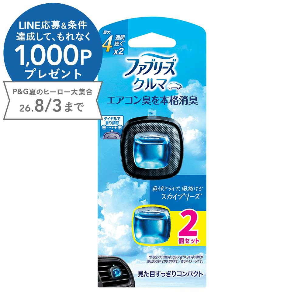 ファブリーズ クルマ イージークリップ スカイブリーズ 2個セット