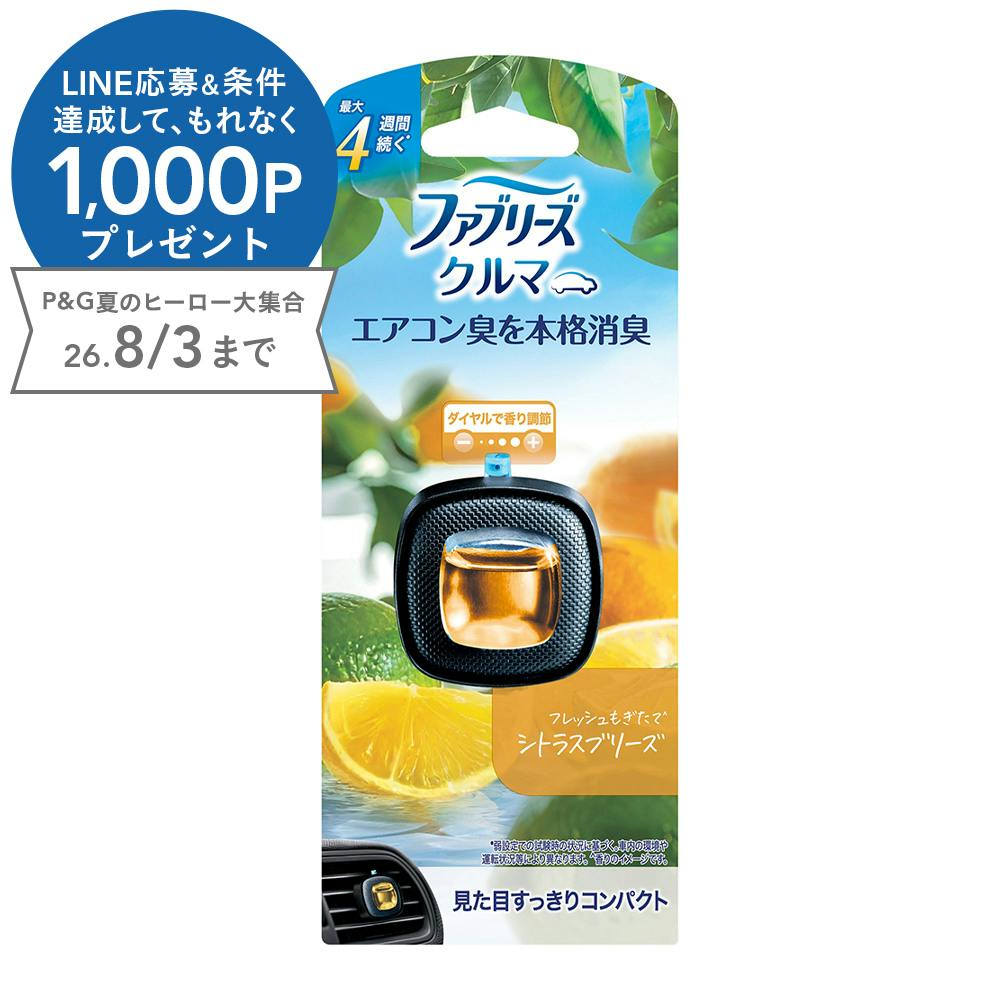 ファブリーズ クルマ イージークリップ シトラスブリーズ