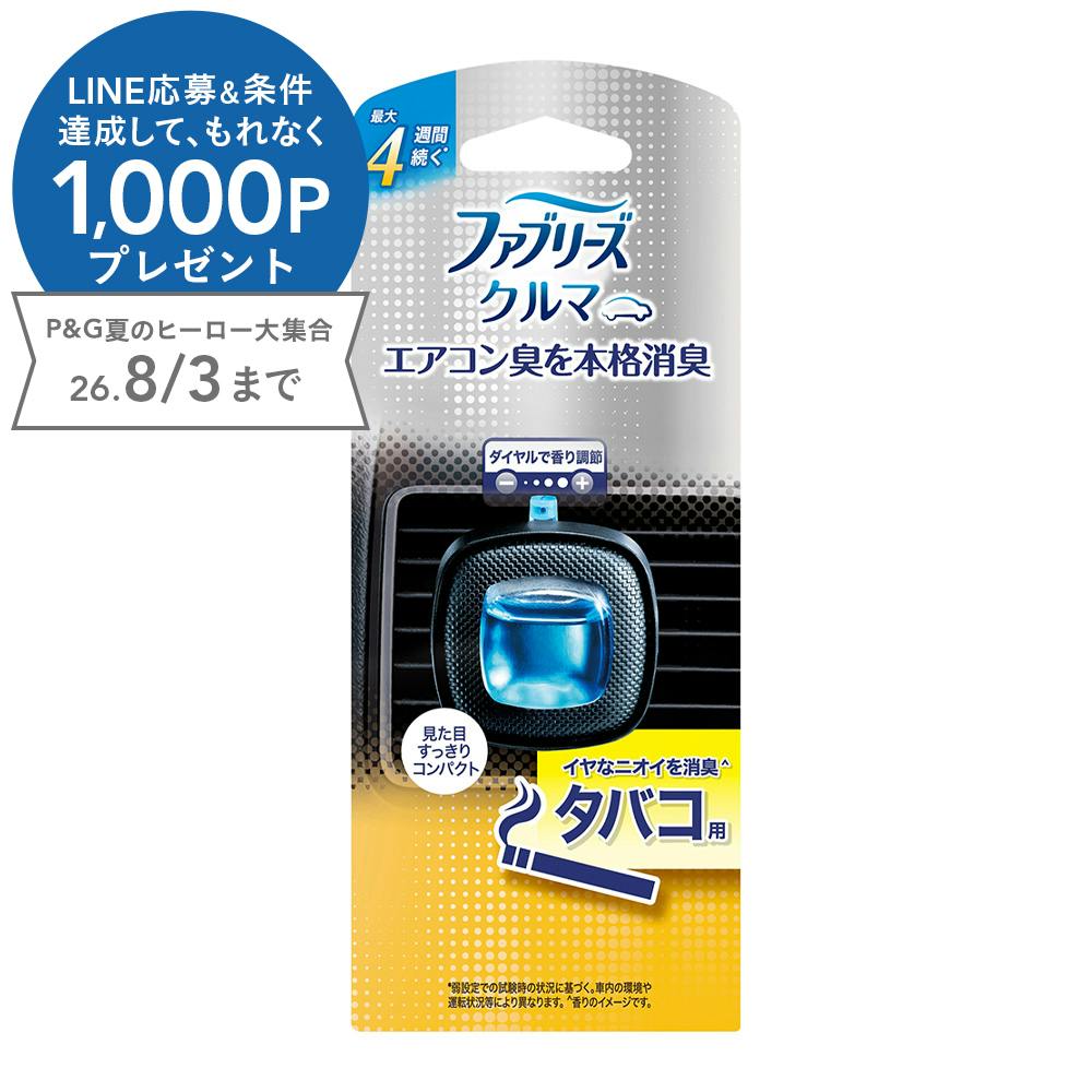 ファブリーズ クルマ イージークリップ タバコ用
