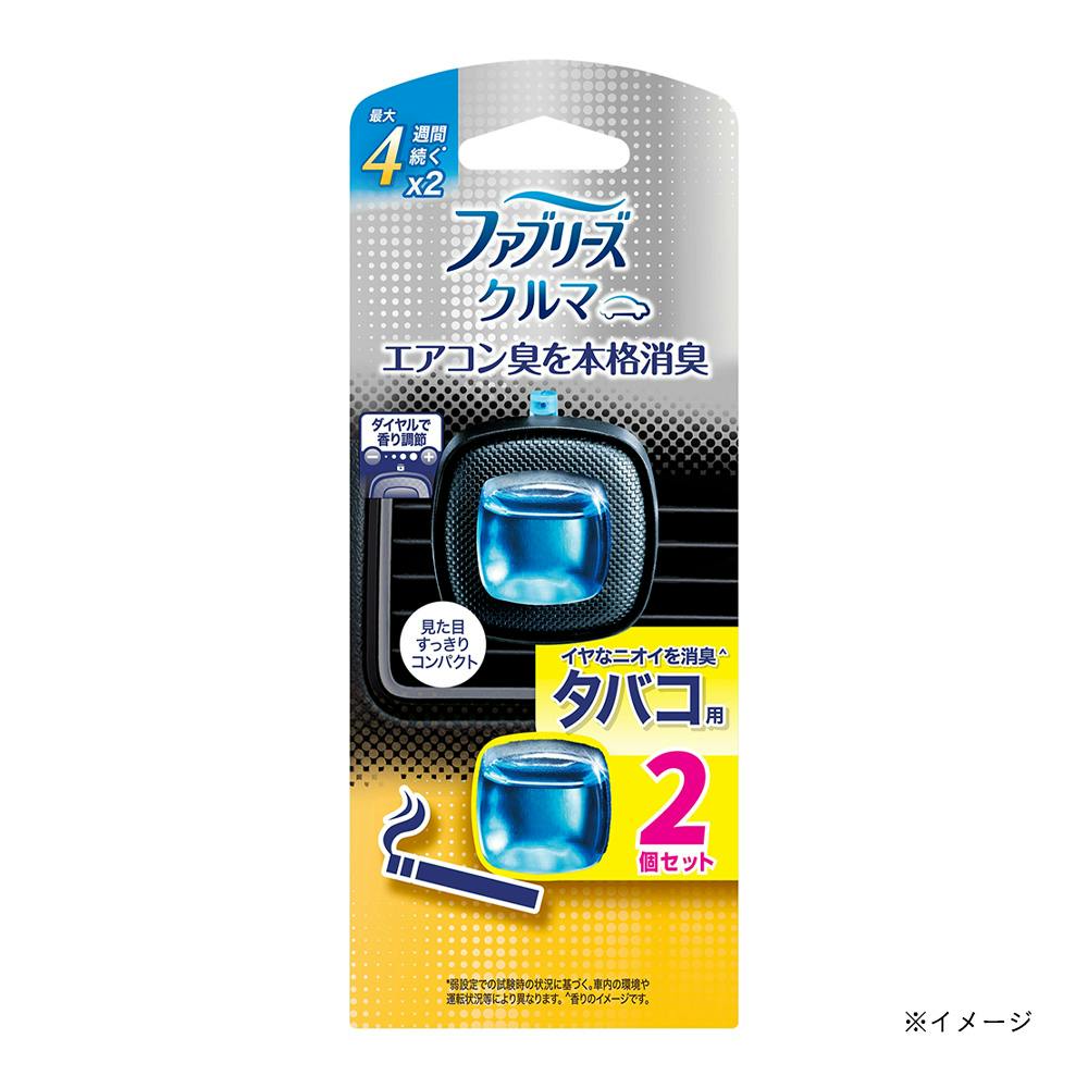 ファブリーズ クルマ イージークリップ タバコ用 2個セット