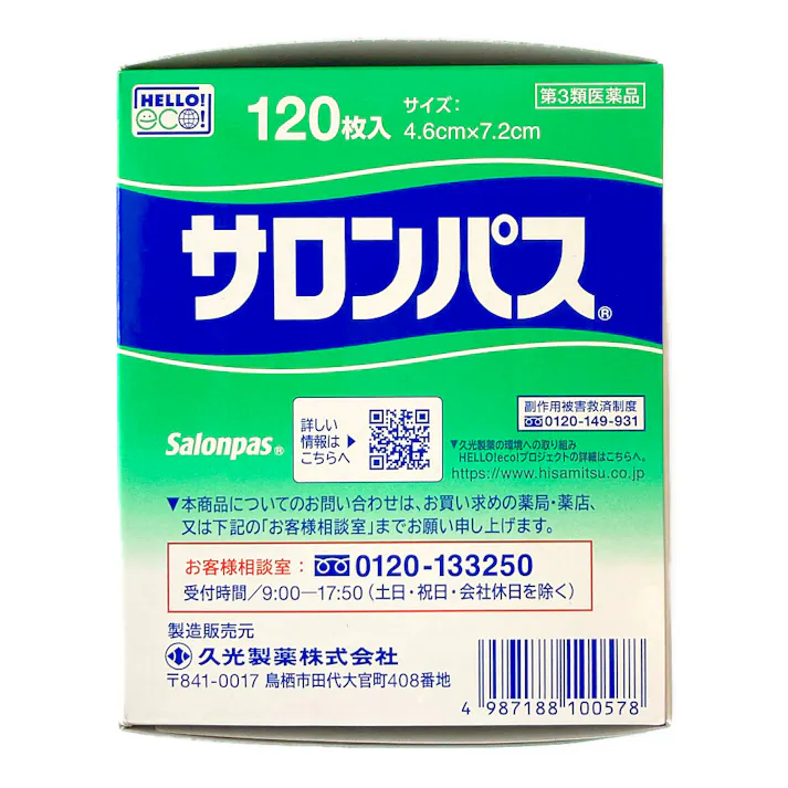 【店舗限定】第3類医薬品 久光製薬 サロンパス 120枚