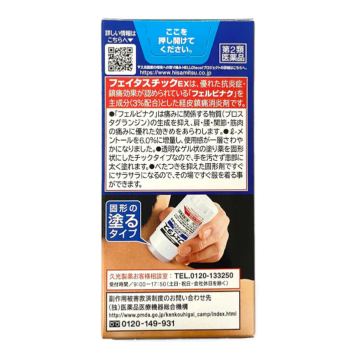 【店舗限定】第2類医薬品 久光製薬 フェイタスチックEX 53g