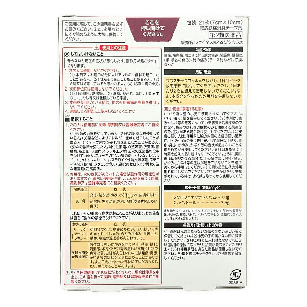店舗限定】第2類医薬品 久光製薬 フェイタスZα ジクサス 21枚入 店舗限定】第2類医薬品 久光製薬 フェイタスZα ジクサス 21枚入