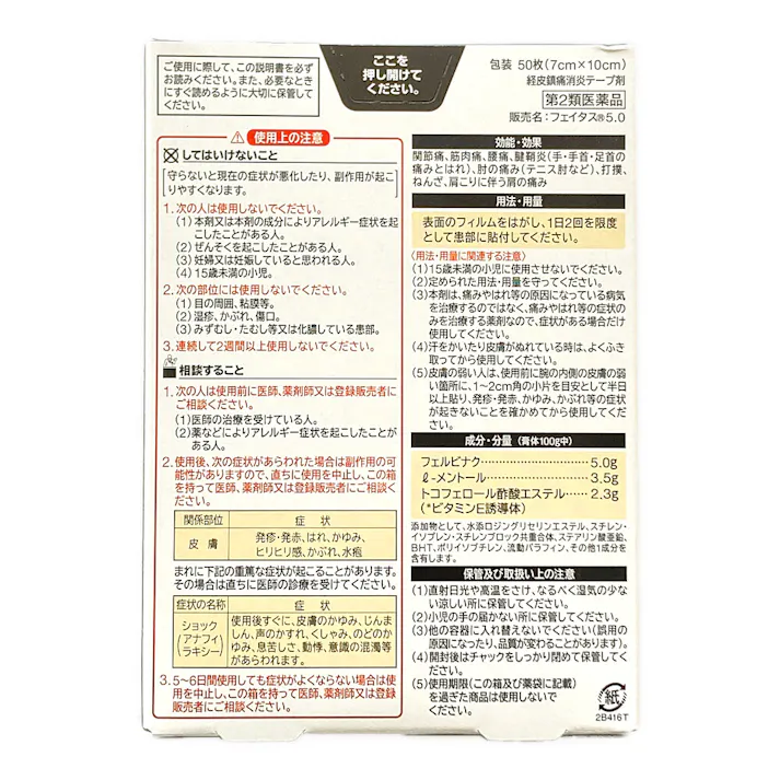 【店舗限定】第2類医薬品 久光製薬 フェイタス5.0 50枚