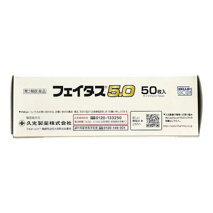 【店舗限定】第2類医薬品 久光製薬 フェイタス5.0 50枚