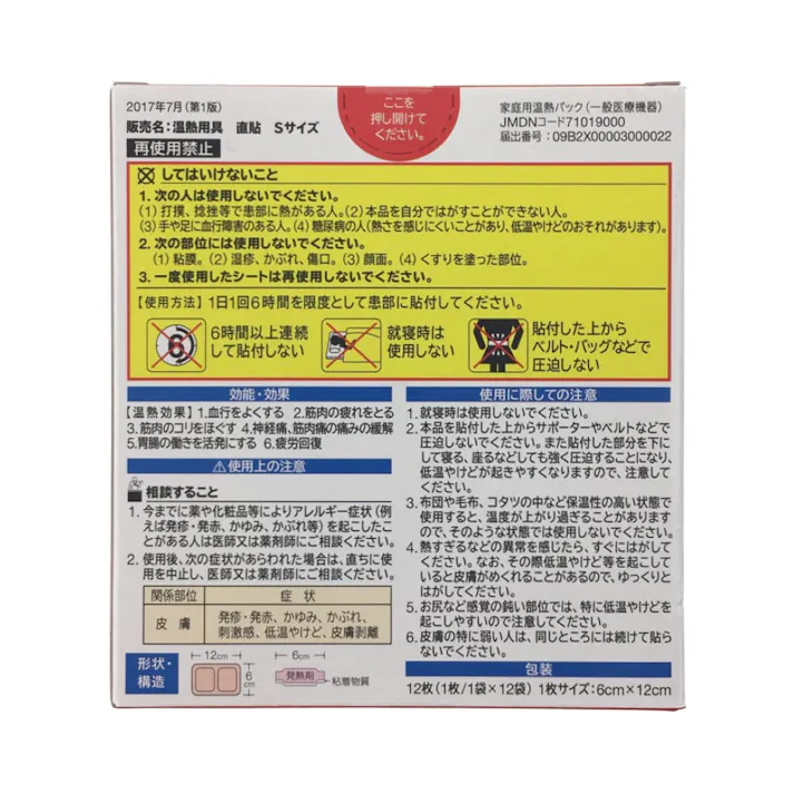 久光製薬 温熱用具 直貼 Sサイズ 首肩用 12枚