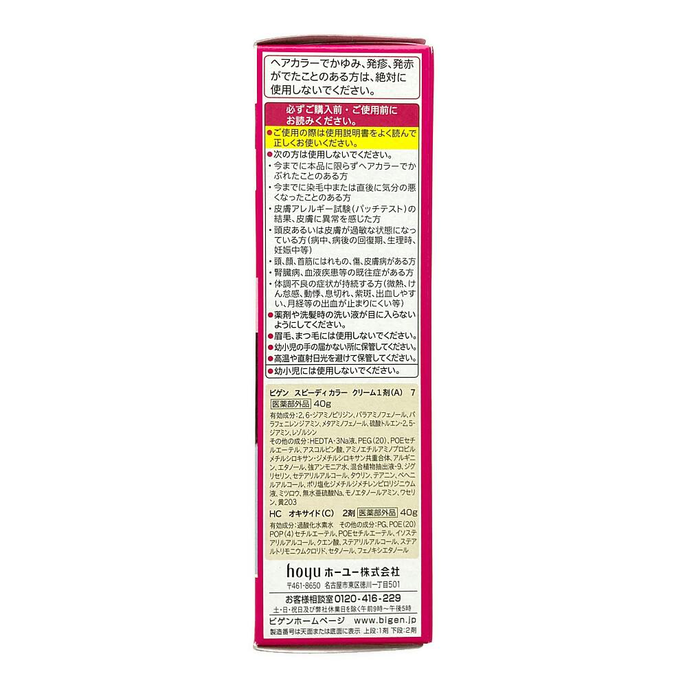 ビゲン スピーディカラー クリーム 7 | ヘアカラー 通販