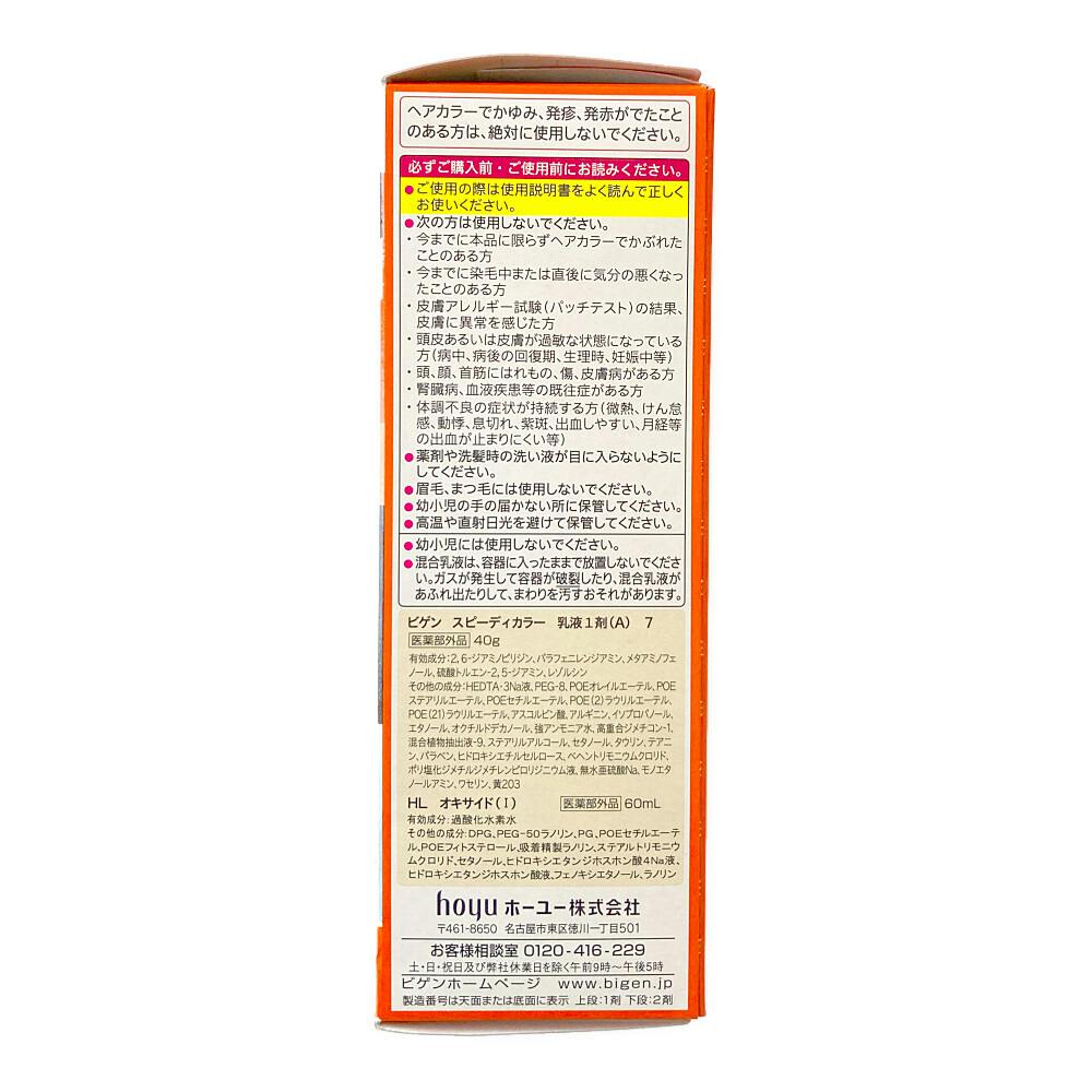 ビゲン スピーディカラー 乳液 7 | ヘアカラー 通販 | ホームセンター