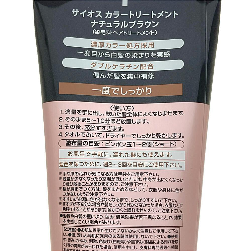 トリートメント サイオス カラートリートメント ナチュラルブラウン 180g | ヘア