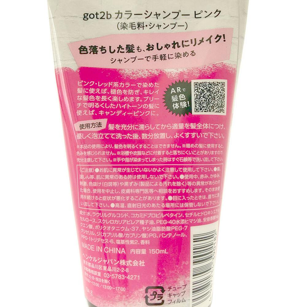 got2b カラーシャンプー ピンク 150g | ヘアカラー 通販