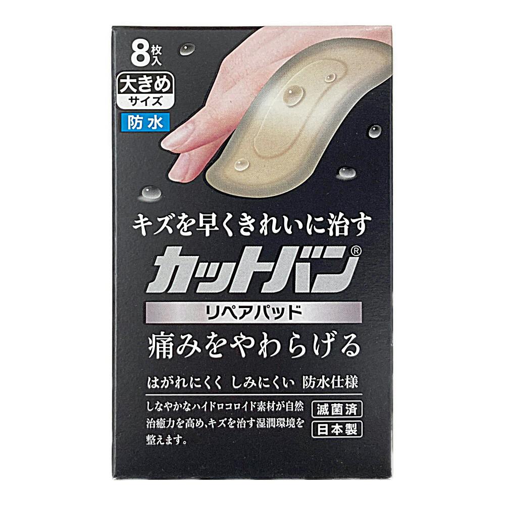 カットバンリペアパッド 大きめサイズ 8枚
