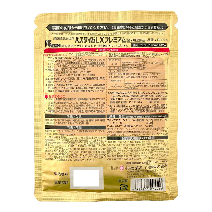 【店舗限定】第2類医薬品 祐徳薬品工業 パスタイムLXプレミアム 14枚