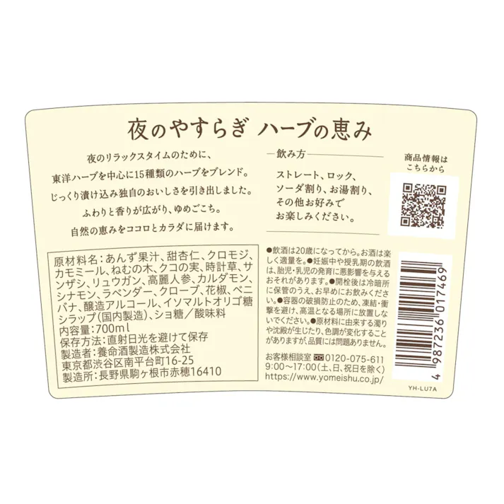 夜のやすらぎ ハーブの恵み 700ml