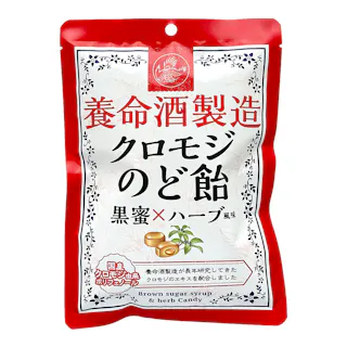 養命酒 クロモジのど飴