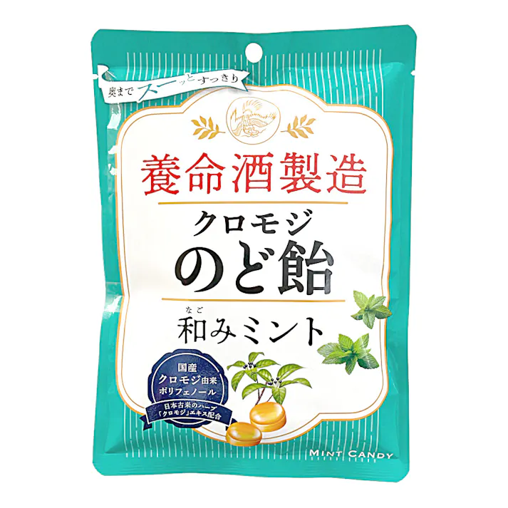 養命酒 クロモジのど飴 和みミント