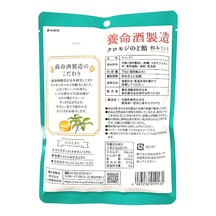 養命酒 クロモジのど飴 和みミント