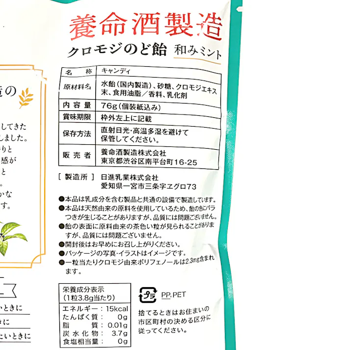 養命酒 クロモジのど飴 和みミント