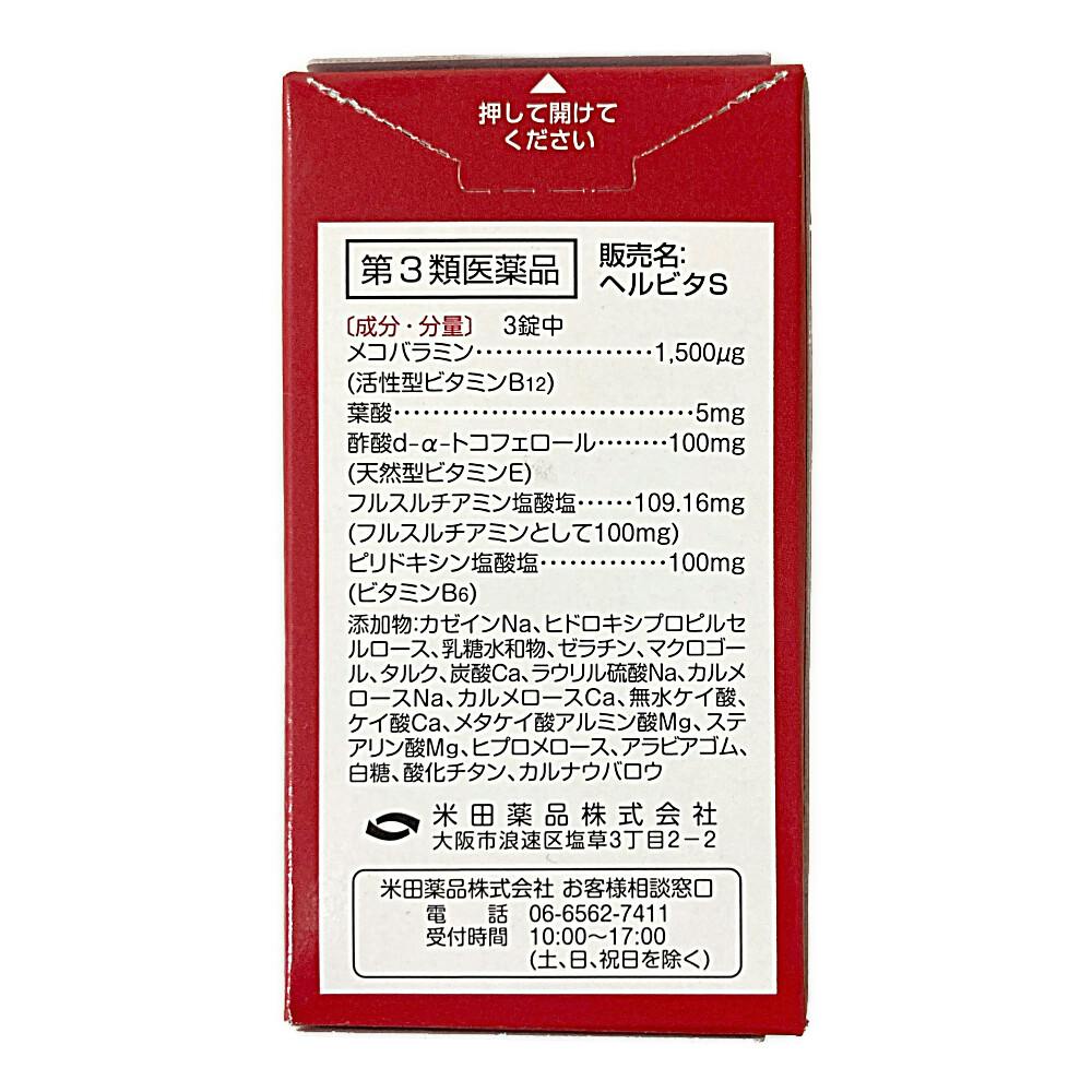 Amazon.co.jp: 【第3類医薬品】ヘルビタS 60錠 : ドラッグストア