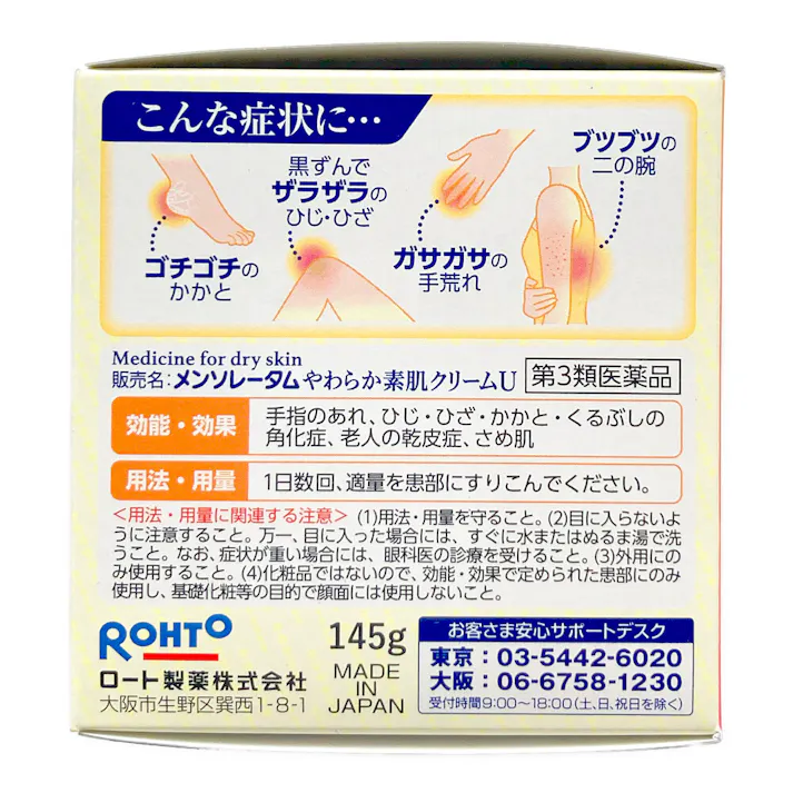 【店舗限定】第3類医薬品 ロート製薬 やわらか素肌クリームU 145g