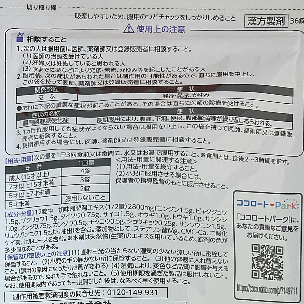 店舗限定】第2類医薬品 ロート製薬 和漢箋 ユクリズム 36錠 | 医薬品