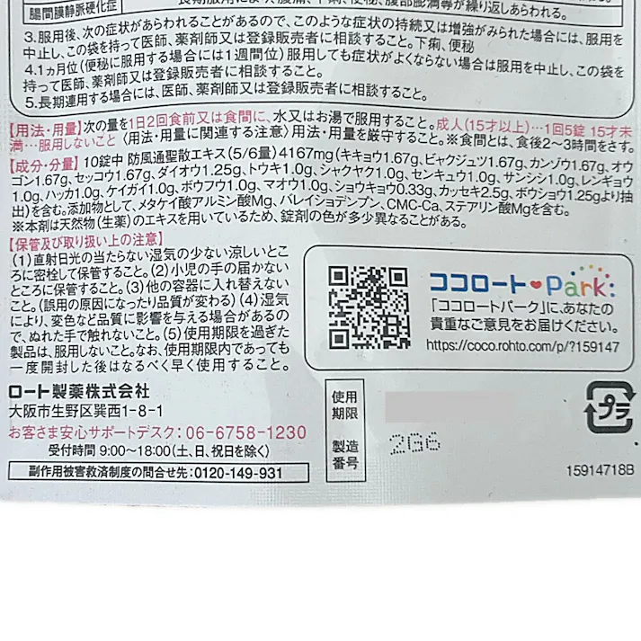 【店舗限定】第2類医薬品 ロート製薬 新・ロート防風通聖散錠Z2 50錠