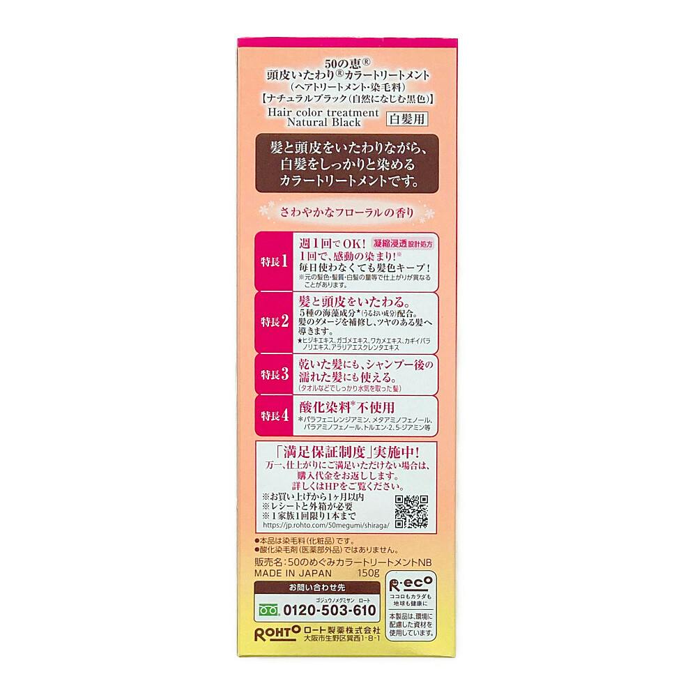 ロート製薬 50の恵 頭皮いたわりカラートリートメント