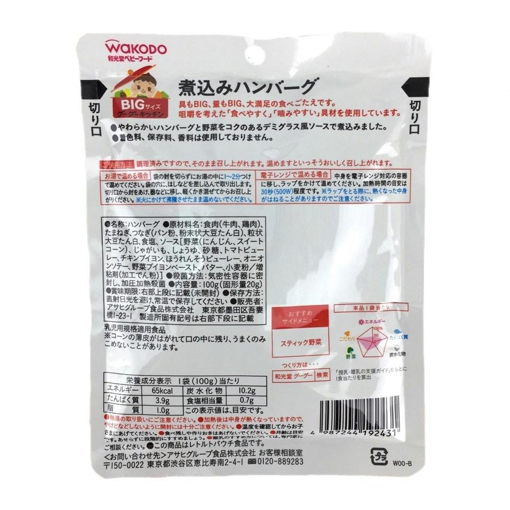 和光堂 BIGサイズのグーグーキッチン 煮込みハンバーグ(販売終了