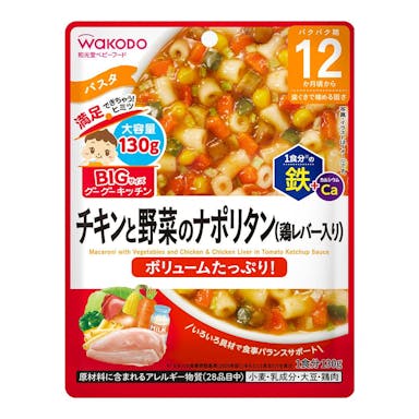 アサヒグループ食品 和光堂 BIGサイズのグーグーキッチン チキンと野菜のナポリタン(鶏レバー入り)