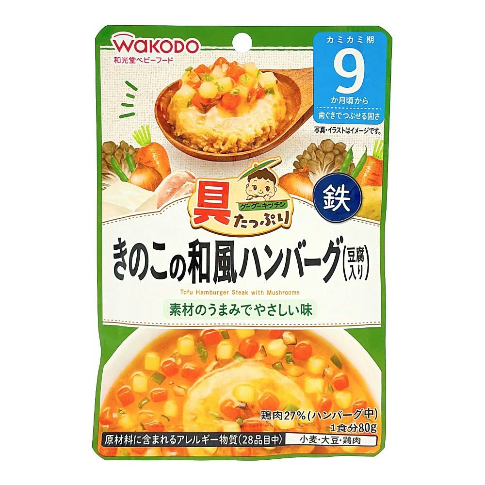 具たっぷりグーグーキッチン きのこの和風ハンバーグ 9ヵ月頃から