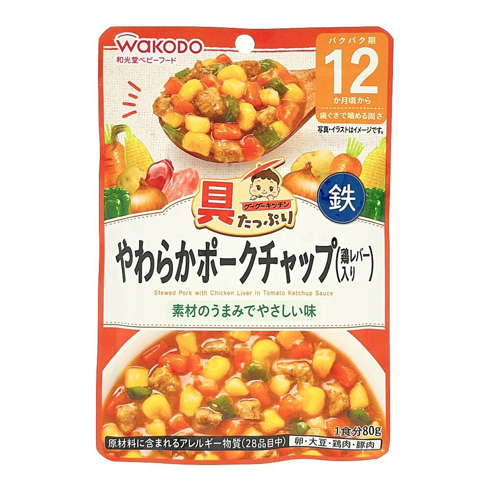 具たっぷりグーグーキッチン やわらかポークチャップ(鶏レバー入り) 12ヵ月頃から