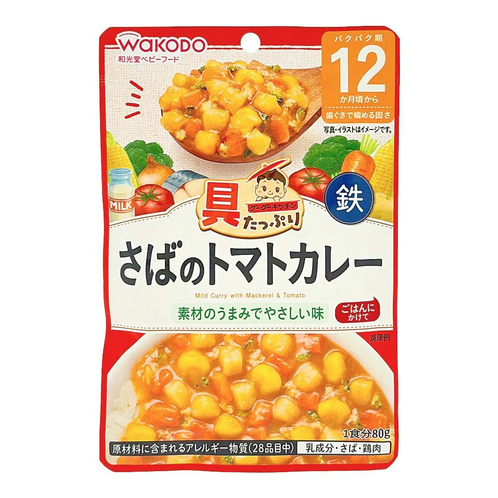 具たっぷりグーグーキッチン さばのトマトカレー 12ヵ月頃から