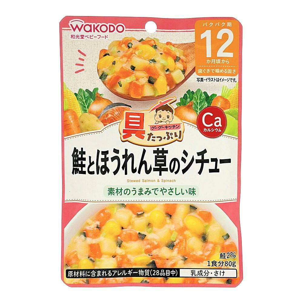 具たっぷりグーグーキッチン 鮭とほうれん草シチュー 12ヵ月頃から