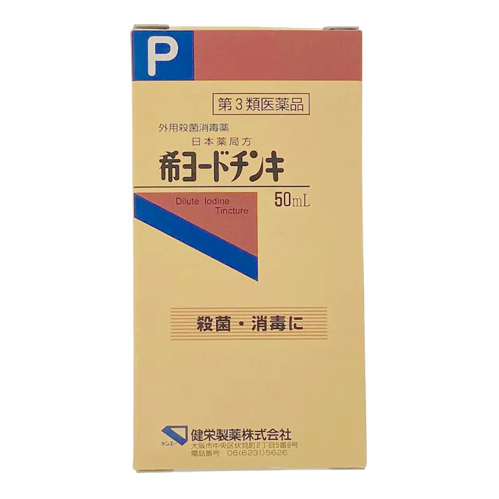 【店舗限定】第3類医薬品 健栄製薬 希ヨードチンキ 50ml