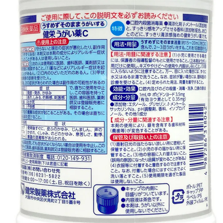 【店舗限定】第3類医薬品 健栄うがい薬C 480ml