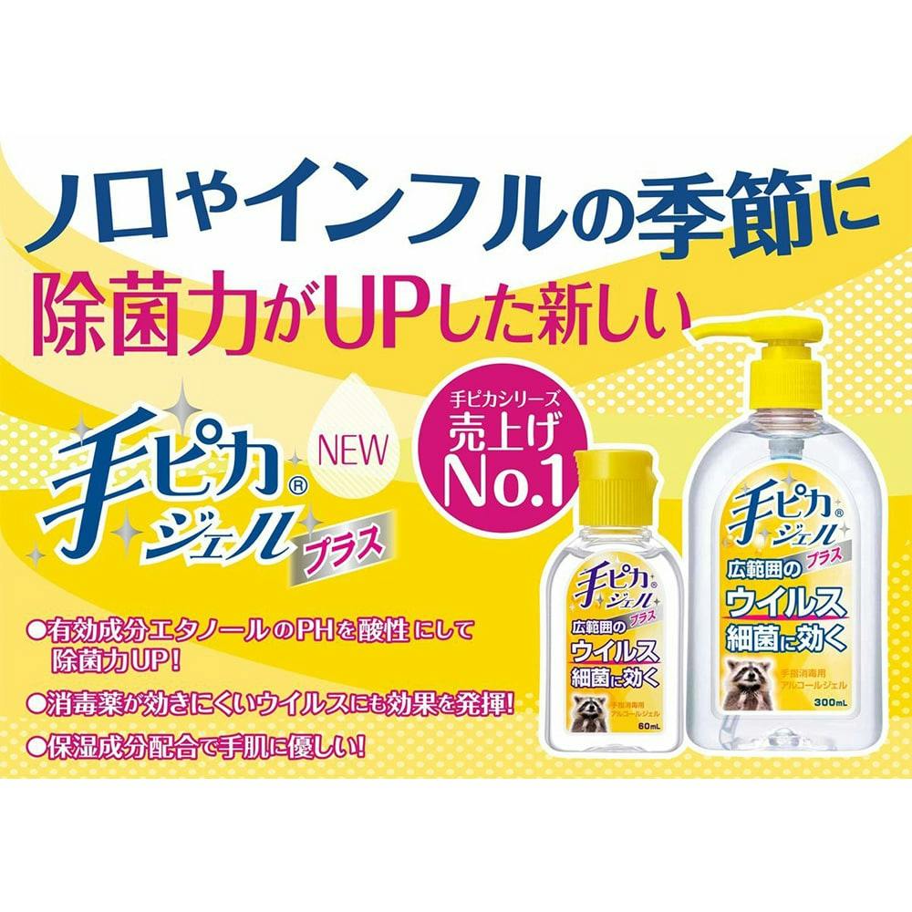 健栄製薬 手ピカジェル プラス 300ml | マスク・衛生用品・除菌